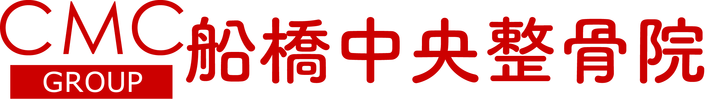 船橋中央整骨院｜船橋・本町の整骨院・接骨院・整体