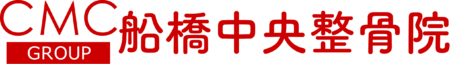 船橋中央整骨院|船橋・本町の整骨院・接骨院・整体
